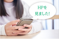 HPを見ました!
