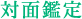 対面鑑定